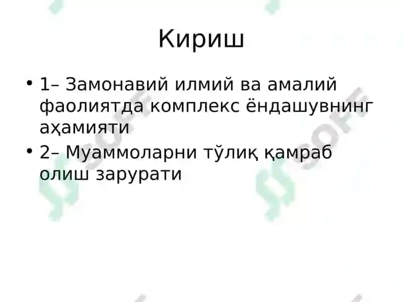 Комплекс ёндашув 2
