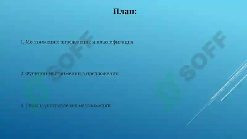 Местоимение 2