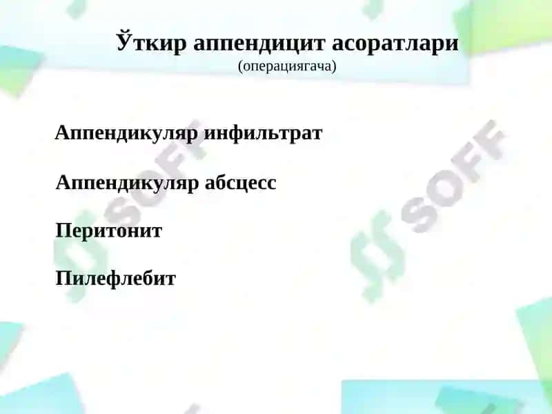 Ўткир аппендицит асоратлари 2