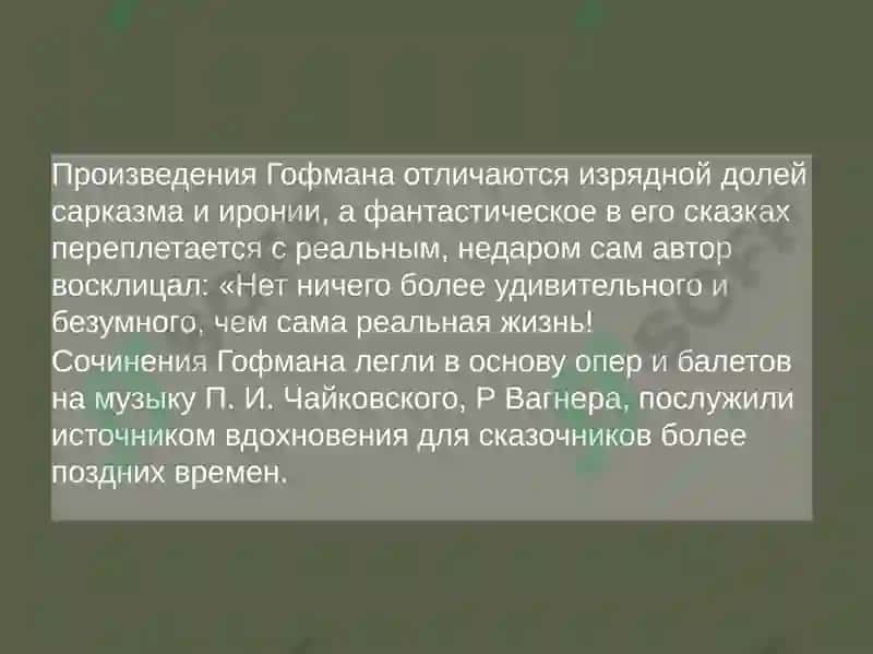 Повесть Э.Т.А. Гофмана „ Золотой Горшок 2