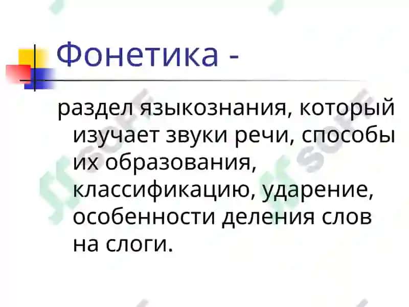 Фонетика. Орфоэпия 2