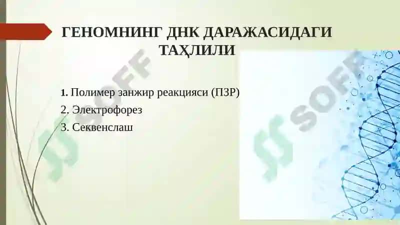 ГЕНОМИКА МЕТОДЛАРИ 2