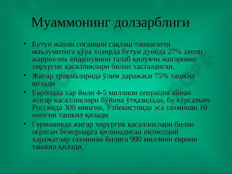 Жигар хирургик касалликлари 2