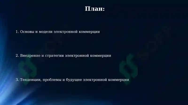 Использование электронного бизнеса в деятельности предприятий 2