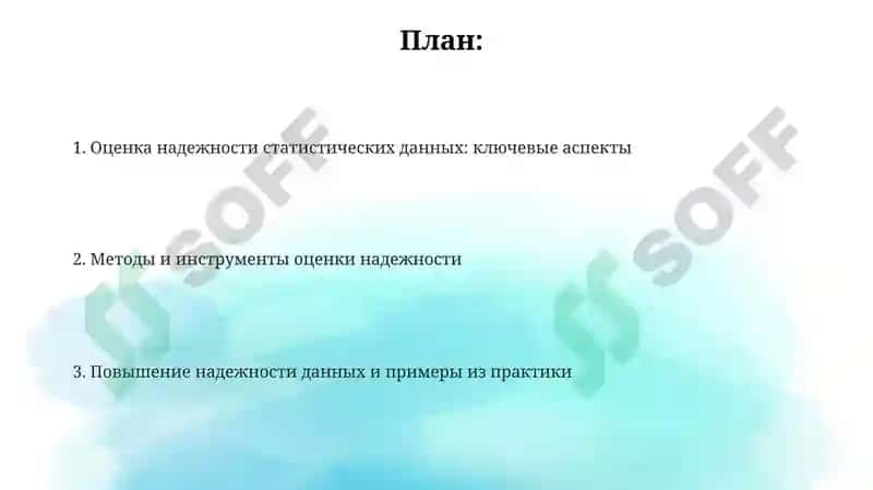 Оценка надежности статистических данных 2