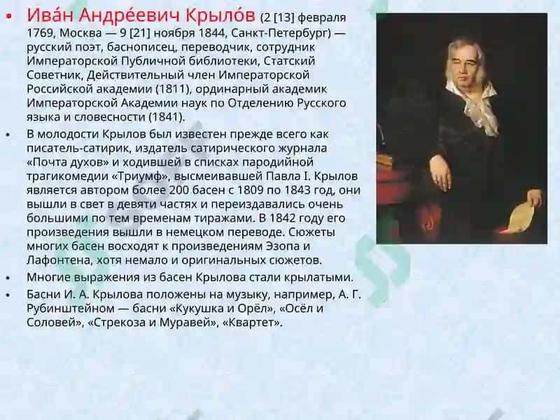 Ива́н Андре́евич Крыло́в 2