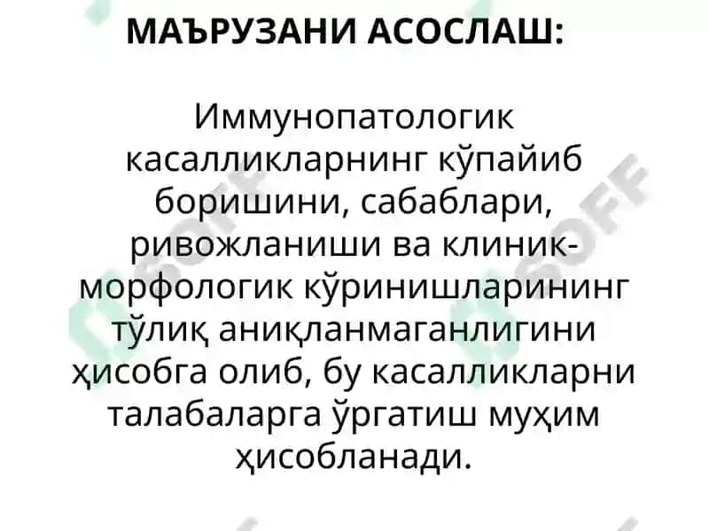 ИММУНОПАТОЛОГИК ЖАРАЁНЛАР 2