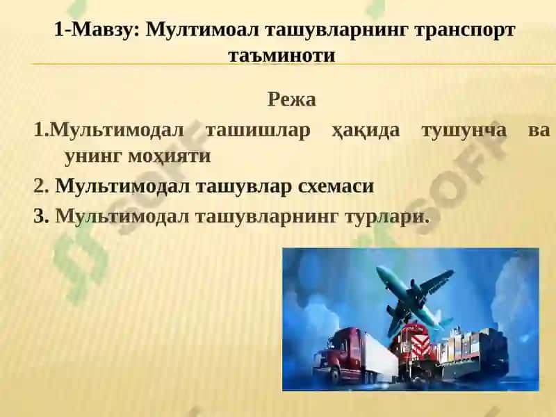 МУЛЬТИМОД ТАШУВЛАР ТЕХНОЛОГИЯСИ 2