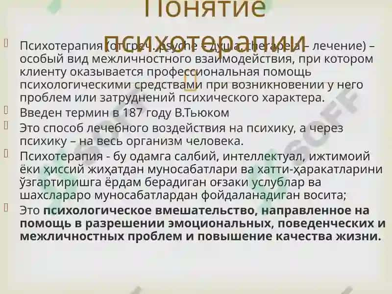 ОСНОВЫ ПСИХОТЕРАПИИ 2