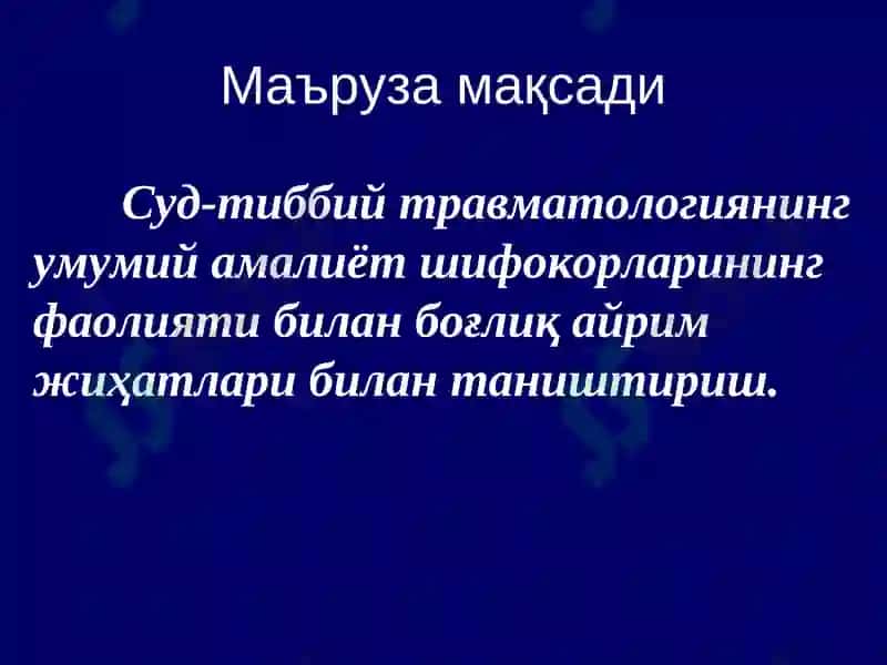Суд-тиббий травматология 2