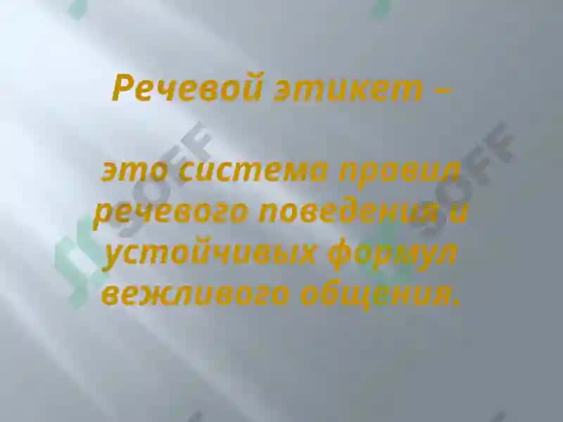 Речевой этикет 2