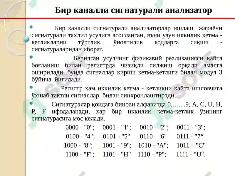 Бирканалли сигнатурали анализатор 2