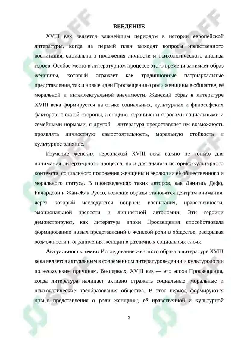 ЖЕНСКИЙ ОБРАЗ В ЛИТЕРАТУРЕ XVIII ВЕКА 2