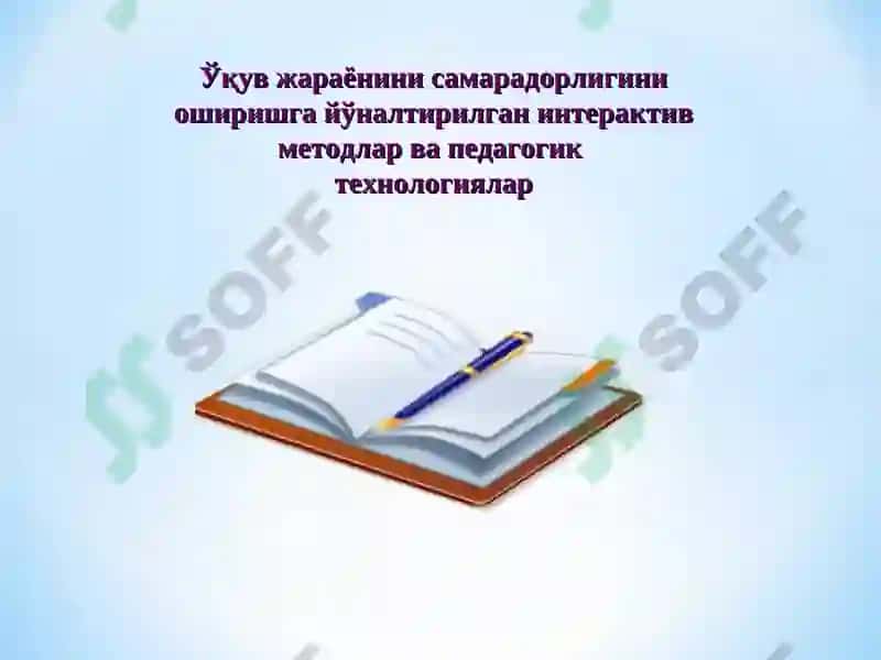 ТАЪЛИМДА ИННОВАЦИОН МЕТОДЛАР. ФИЗИКА ЎҚУВ МАВЗУЛАРИГА ПЕДАГОГИК ТЕХНОЛОГИЯЛАРНИ ЫЩЛЛАШ УСУЛЛАРИ 2