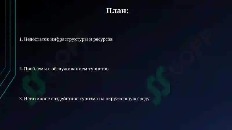 Проблемы в сервисе тоуризма 2