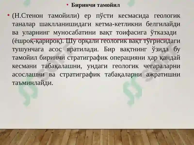 СТРАТИГРАФИЯНИНГ АСОСИЙҚОИДАЛАРИ 2
