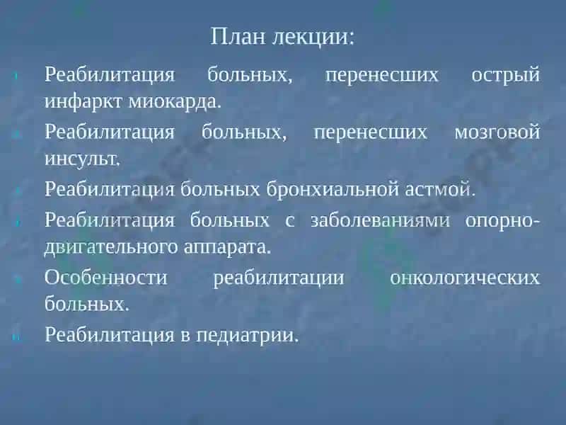 Методы реабилитации при терапевтических заболеваниях 2