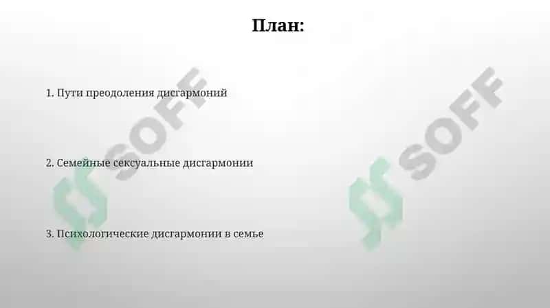 Семейно-сексуальные дисгармонии. Психологические 2