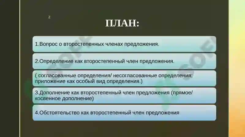 ВТОРОСТЕПЕННЫЕ ЧЛЕНЫ ПРЕДЛОЖЕНИЯ.ТИПОЛОГИЯ ВТОРОСТЕПЕННЫХ ЧЛЕНОВ 2
