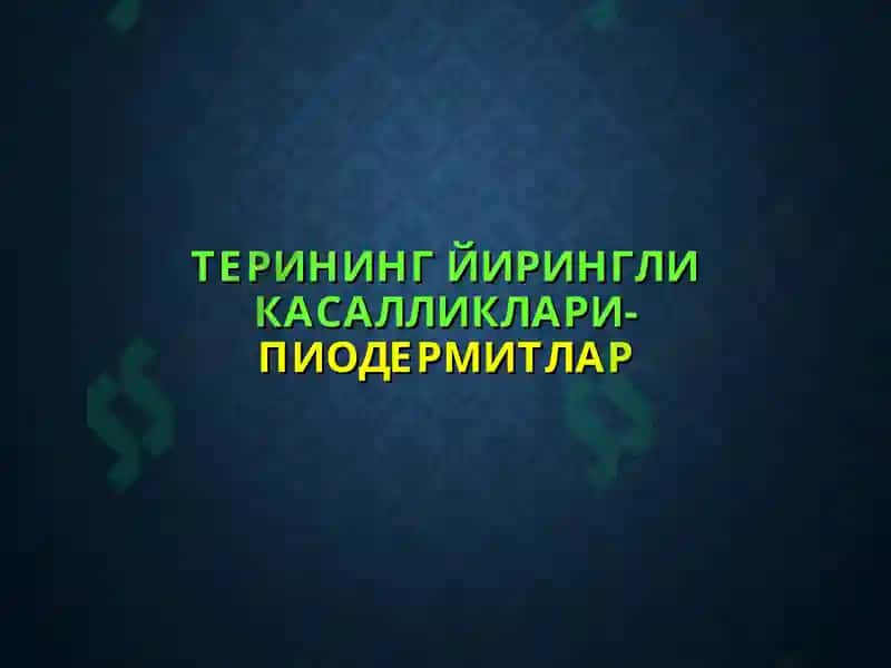 Терининг йирингли касалликлари 2