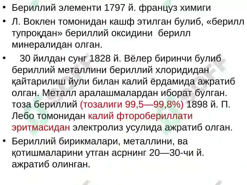 Бериллий 2
