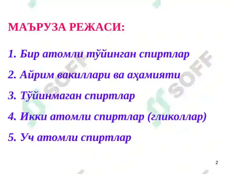 Бир ва кўп атомли спиртлар 2