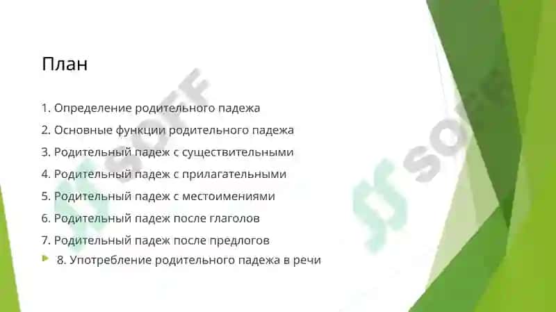 Родительный падеж 2