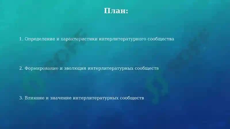 Межлитературное сообщество 2