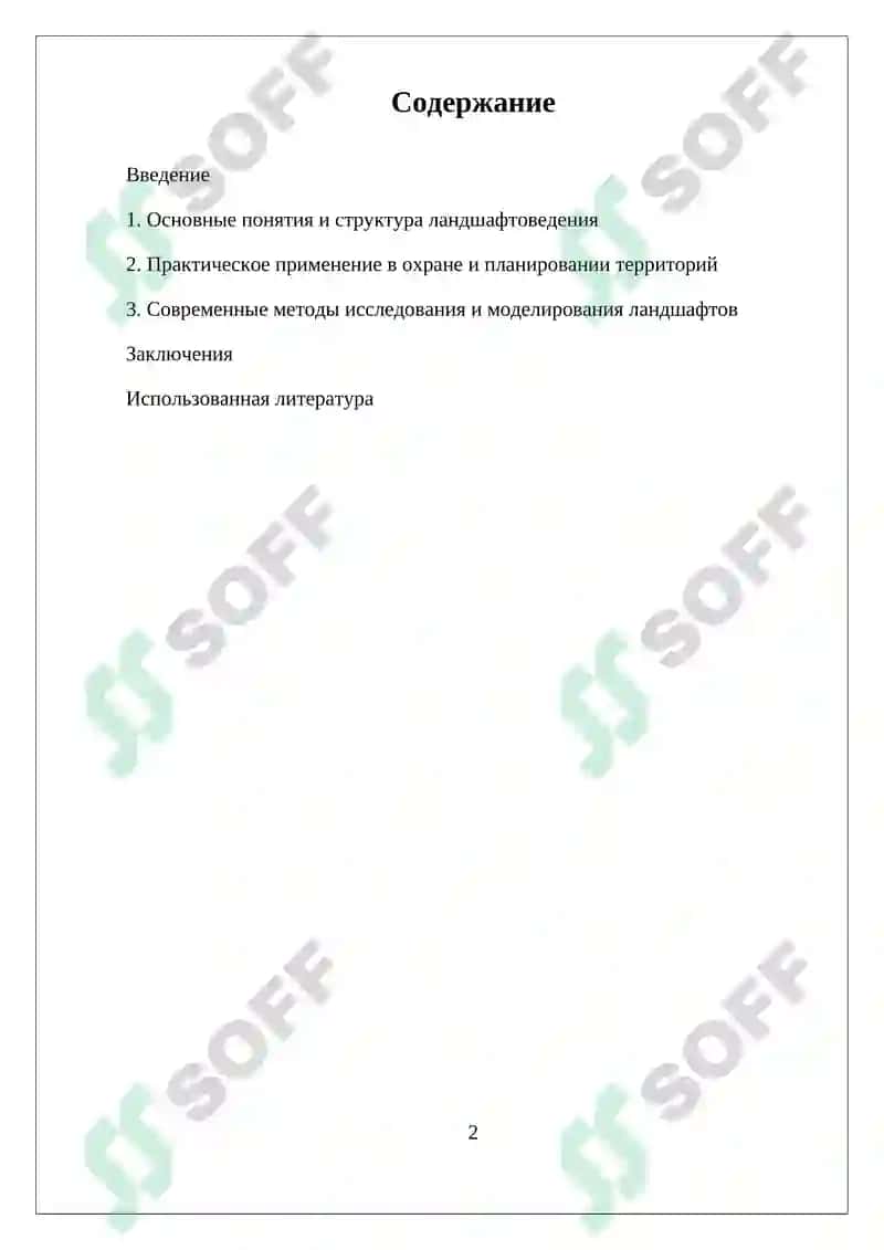 НАУЧНОЕ НАПРАВЛЕНИЕ ЛАНДШАФТОВЕДЕНИЯ И ИХ ЗНАЧЕНИЕ 2