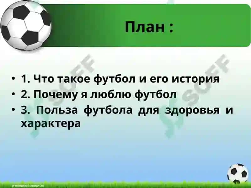 Мой любимый вид спорта Футбол 2