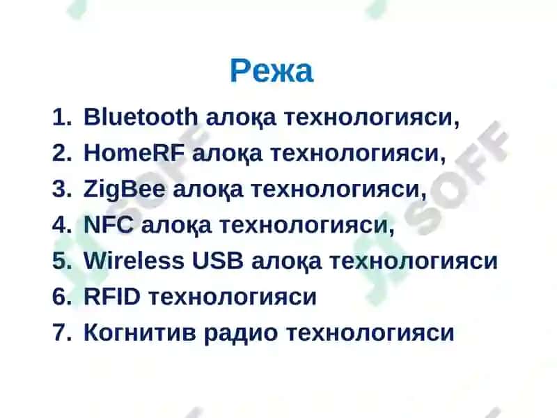 Bluetooth, HomeRF, ZigBee, NFC, Wireless USB, RFID алоқа технологиялари 2