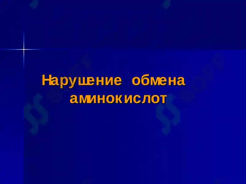Нарушение обмена аминокислот. Болезни накопления 2
