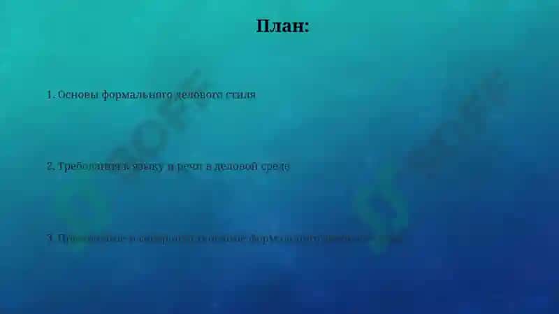 Официально-деловой стиль 2