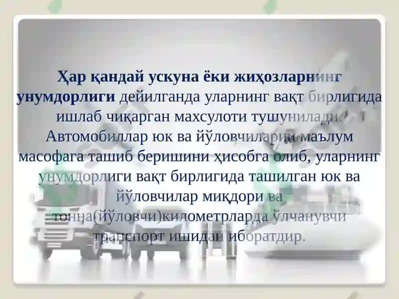 Транспорт воситаларининг иш унуми 2