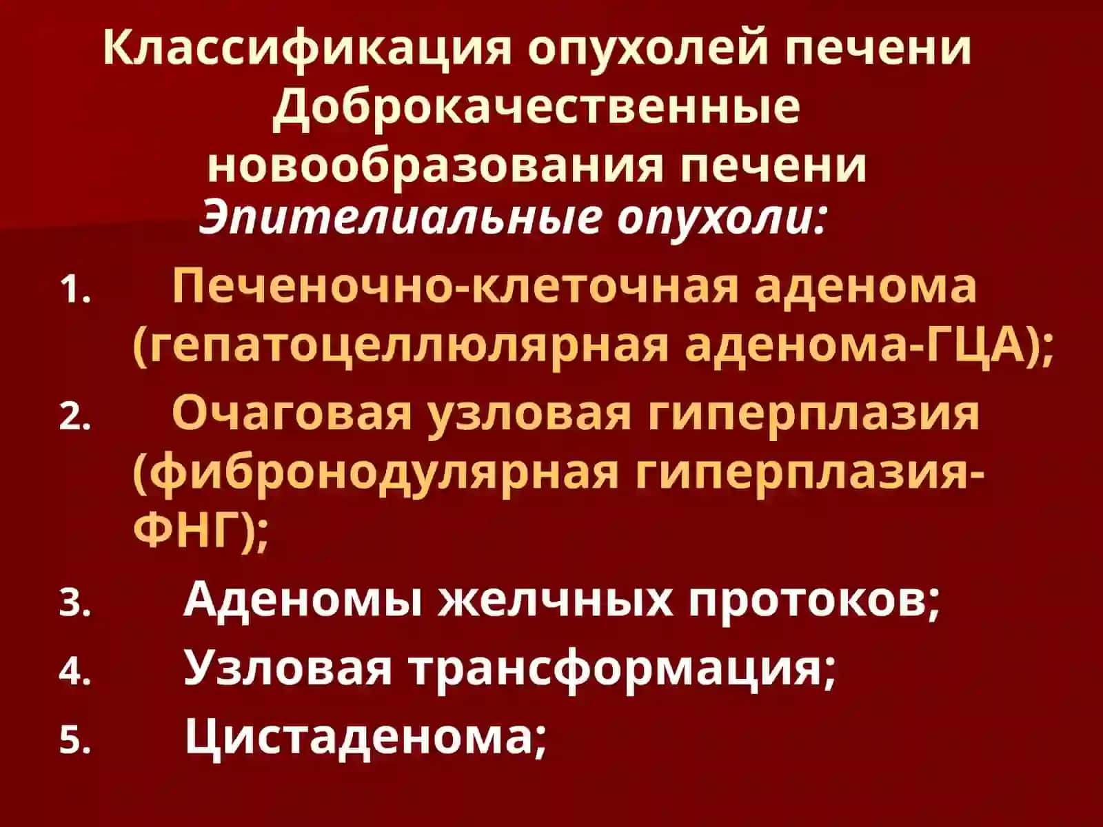 Опухоли печени: этиология, эпидемиология, клиника, алгоритм диагностики, аспекты лечения 2
