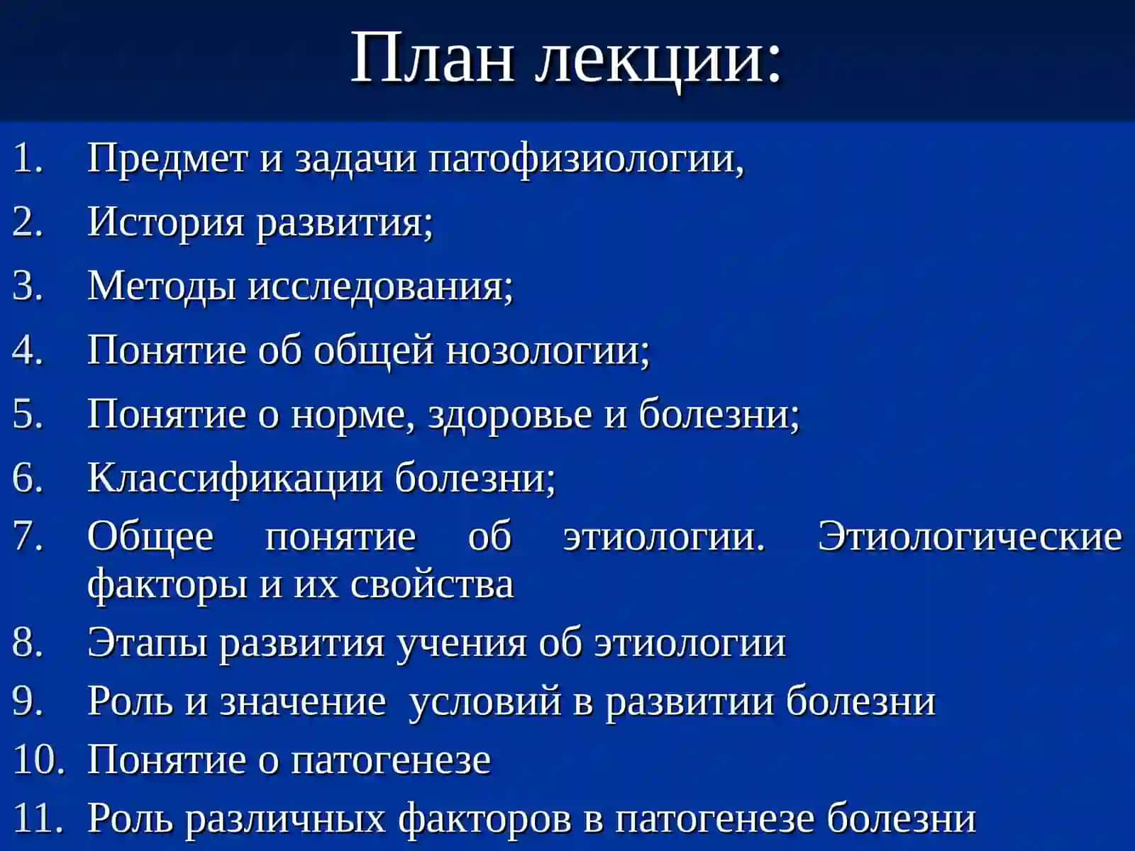 ПАТОФИЗИОЛОГИЯ. ПРЕДМЕТ, ЗАДАЧИ И МЕТОДЫ. ОБЩАЯ НОЗОЛОГИЯ 2