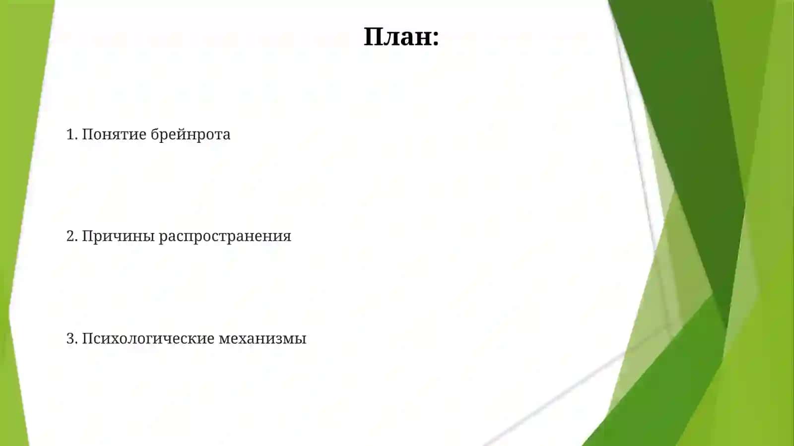 Украдите брейнрот 2