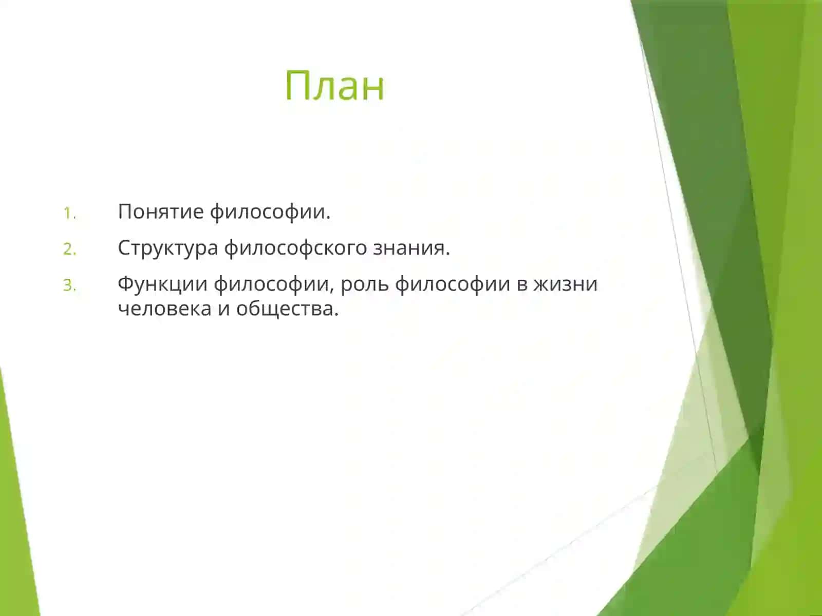 Философия, её предмет и роль в обществе 2