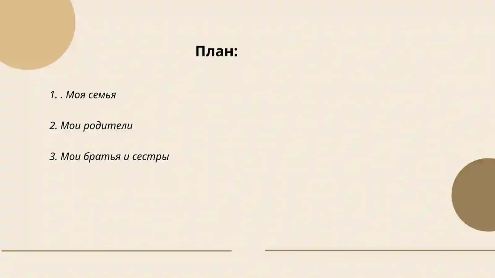 Моя семья 2