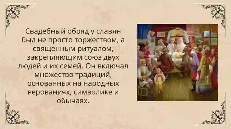 Свадебный обряд славян 2