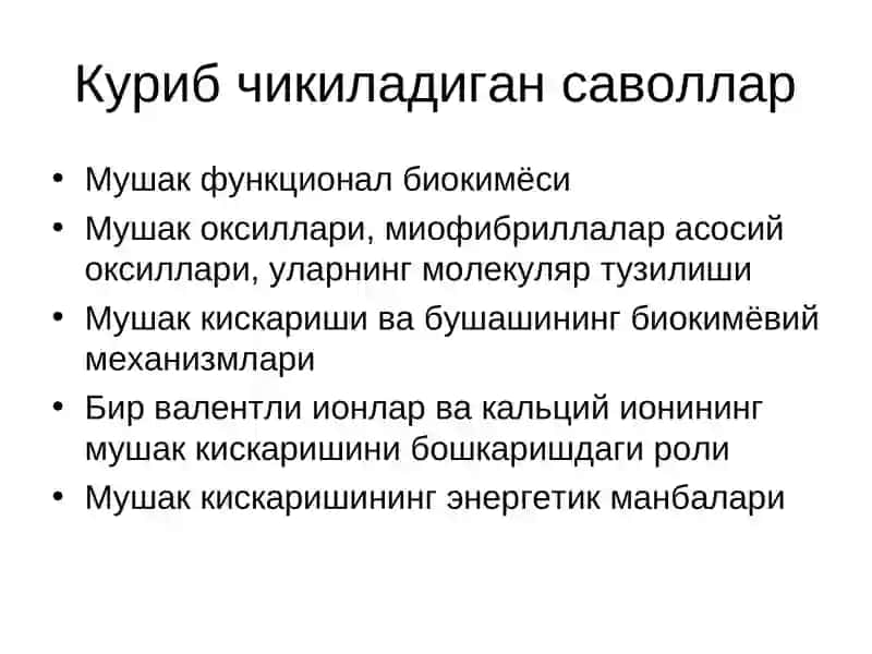 Мушак биокимёси 2