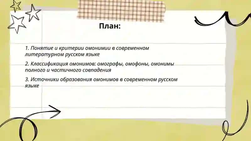 Омонимы в современном литературном языке 2