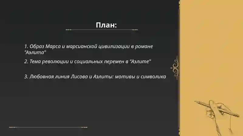 А.К. Толстой «Аэлита» 2