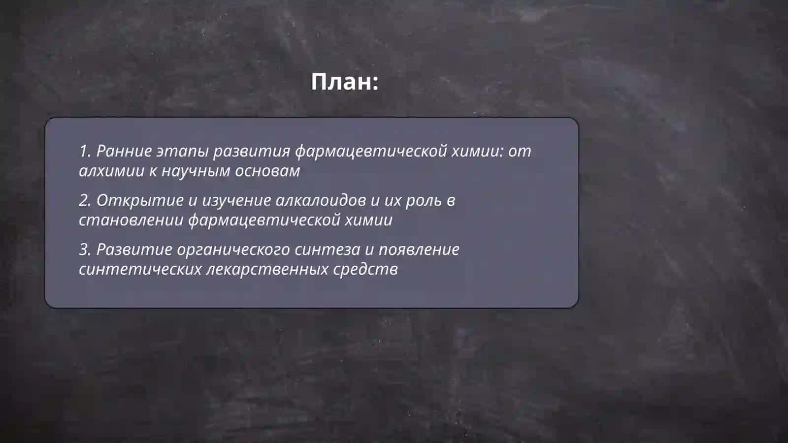 История развития современной фармацевтической химии 2