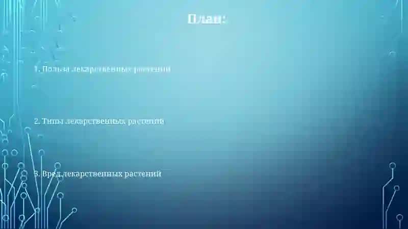 Виды лекарственных растений. Польза и вред 2