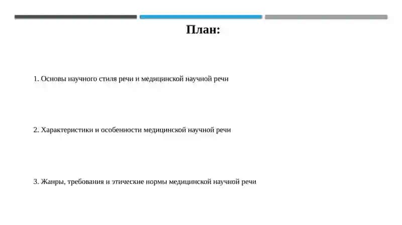 Основы научного стиля речи и медицинской научной речи 2