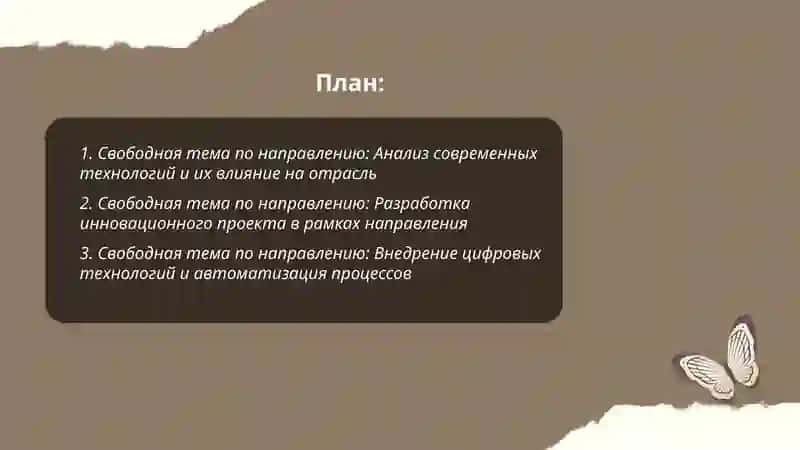 Свободная тема по направлению 2