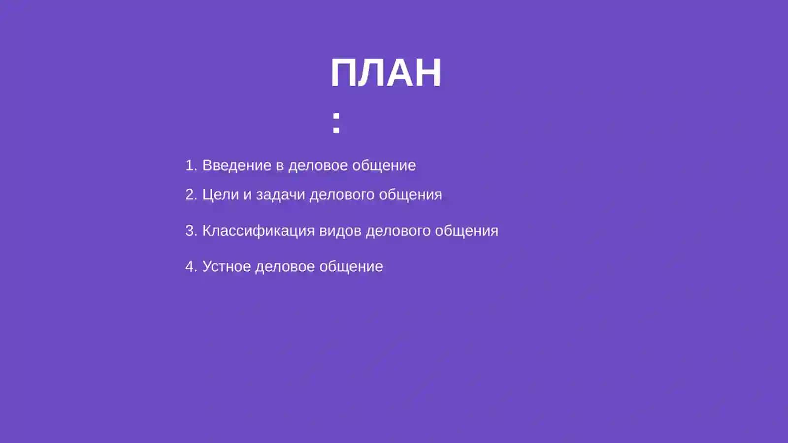 Виды делового общения 2
