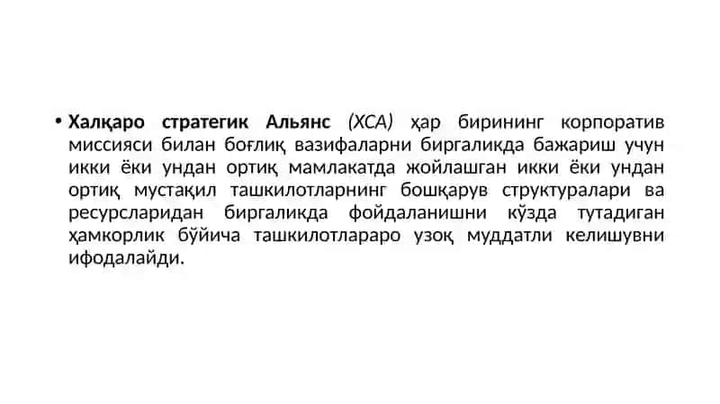 Халқаро стратегик Альянс (ХСА) 2