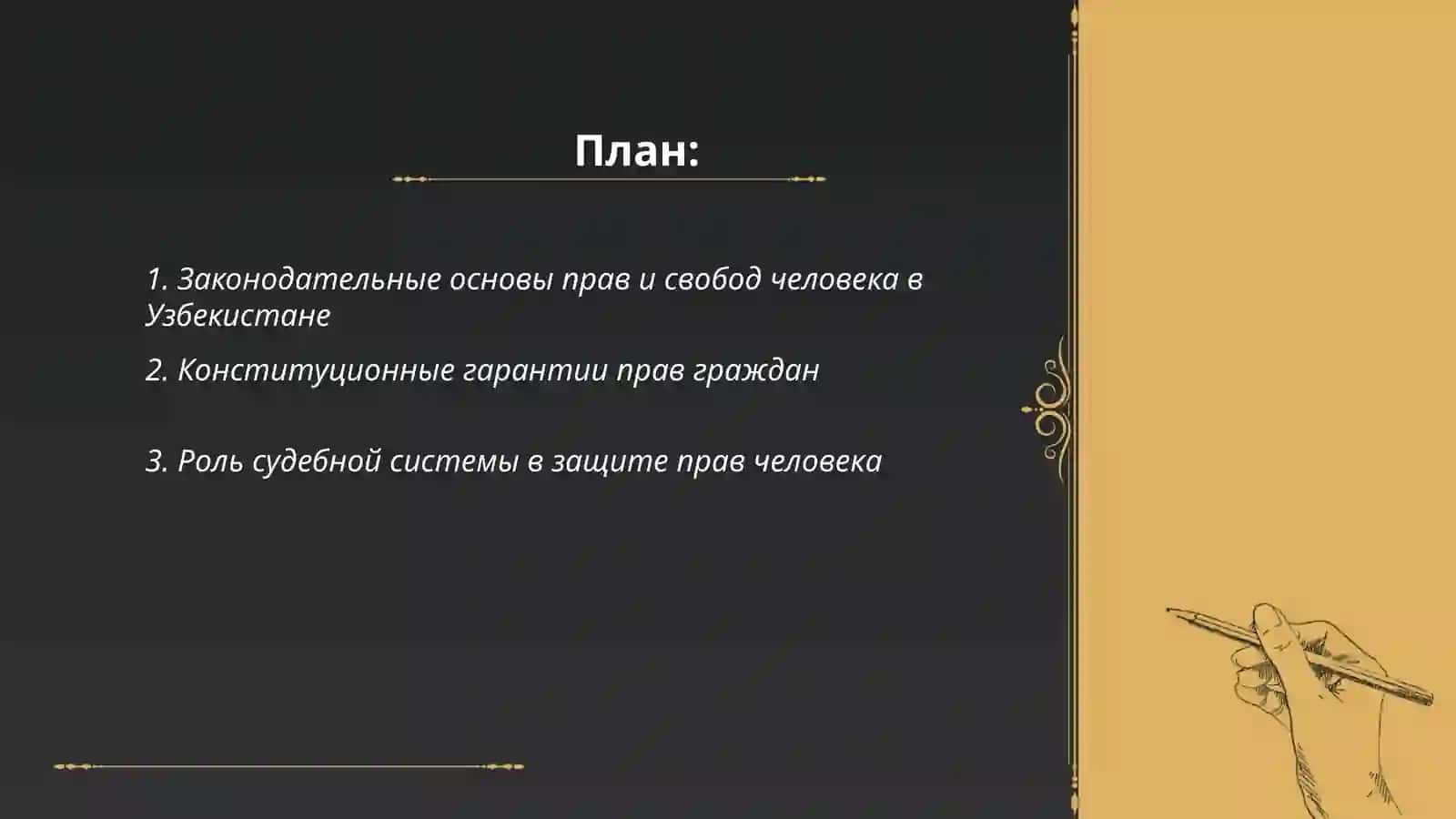 Создание гарантий прав и свобод человека в Узбекистане 2
